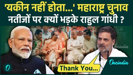 Jharkhand Maharashtra Election Result पर Rahul Gandhi का आया पहला रिएक्शन| JMM | BJP |वनइंडिया हिंदी
