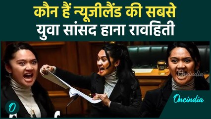 New Zealand MP Viral Video: कौन हैं न्यूजीलैंड की युवा सांसद Hana Rawhiti | वनइंडिया हिंदी #shorts