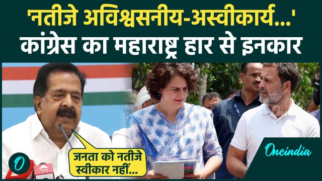 Maharashtra Election Result 2024: महाराष्ट्र नतीजों से Congress का इनकार | Rahul Gandhi | वनइंडिया