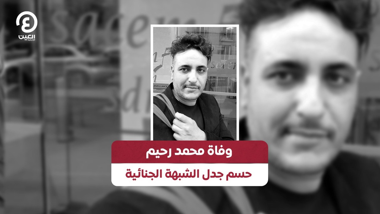 وفاة محمد رحيم حسم جدل الشبهة الجنائية