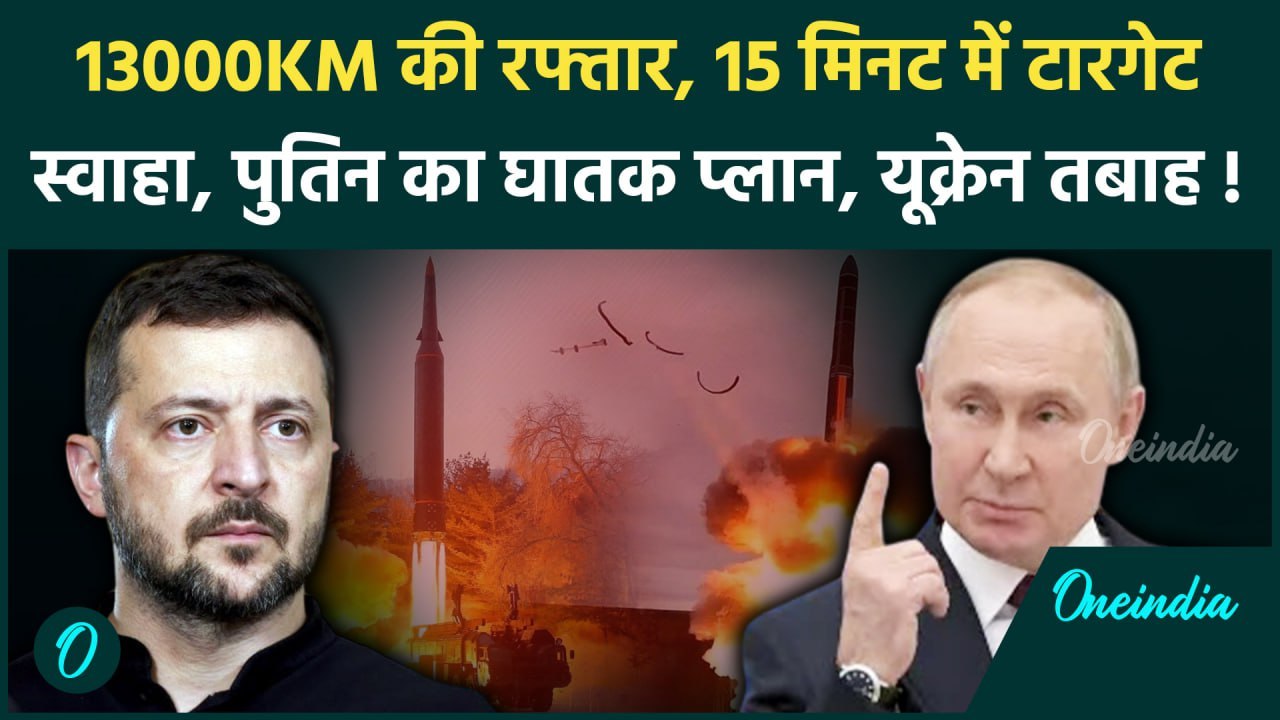 Russia Ukraine War: Putin ने Ukraine पर Hypersonic Missiles दागने की फिर दी चेतावनी | वनइंडिया हिंदी