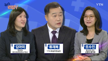 [11월 24일 시청자 비평 플러스] 뉴스 리뷰Y / YTN