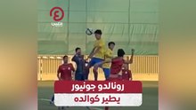 رونالدو جونيور يطير كوالده