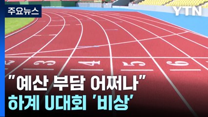 "예산 부담 어쩌나"...하계 U대회 시설 확충 '비상' / YTN