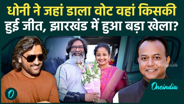 Jharkhand Election Result: MS Dhoni ने जहां दिया वोट वहां से कौन जीता | JMM vs BJP | वनइंडिया हिंदी