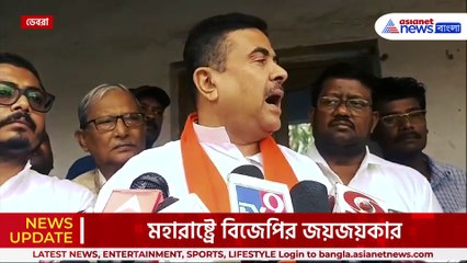 ভেঙে পড়ার কারন নেই! কেন বিজেপির হার, জানালেন শুভেন্দু অধিকারী