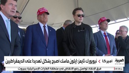 السياسة وتويتر يحولان إيلون ماسك إلى العدو الأول للحزب الديمقراطي