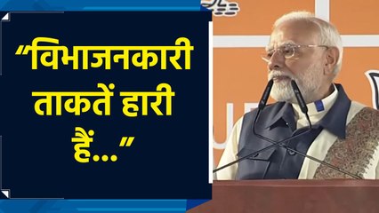 आज नकारात्मक राजनीति और परिवारवाद की पराजय हुई है: PM Modi