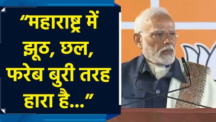 Maharashtra में विकासवाद, सुशासन और सच्चे सामाजिक न्याय की विजय हुई है : PM Modi