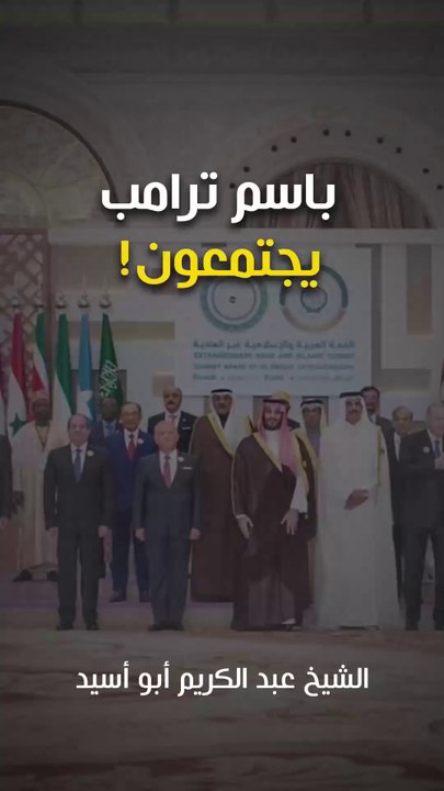 باسم ترامب يجتمعون!