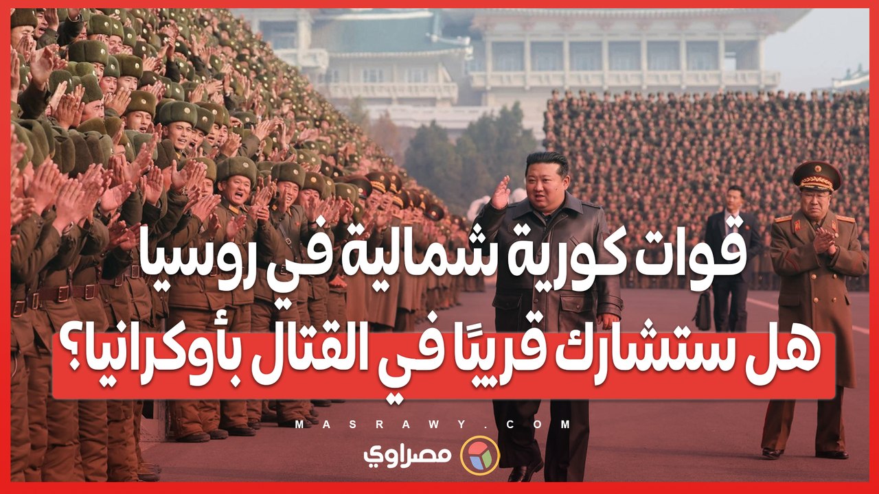 قوات كورية شمالية في روسيا.. هل ستشارك قريبًا في القتال بأوكرانيا؟