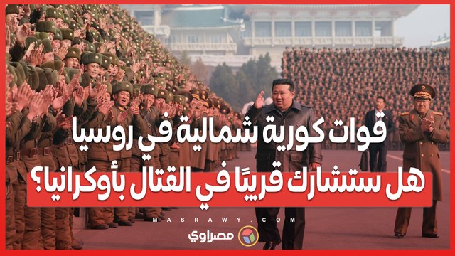 قوات كورية شمالية في روسيا.. هل ستشارك قريبًا في القتال بأوكرانيا؟