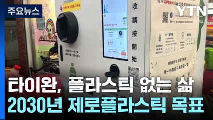 '플라스틱 없는 사회'로 가는 타이완 / YTN