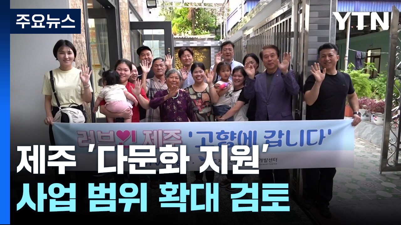 제주 '다문화 지원' 외국인 근로자까지 확대 검토 / YTN