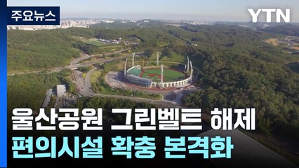 울산체육공원 그린벨트 해제...편의시설 확충 본격화 / YTN
