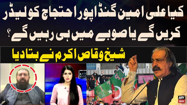 Ali Amin Gandapur, PTI Protest Ko Lead Karengay Ya Nahi? - Sheikh Waqas Akram Told Everything