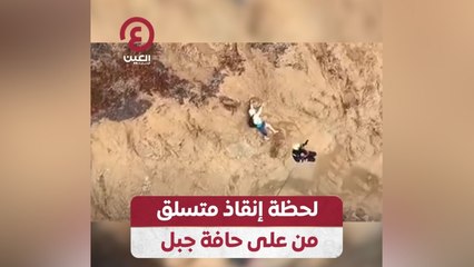 لحظة إنقاذ متسلق من على حافة جبل