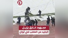 مجهود خارق يزيل الجليد من الملعب في ثوان