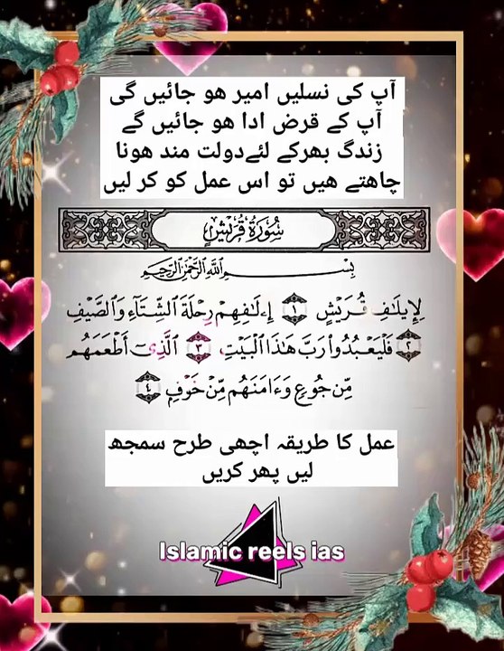 سورۃ قریش کا عمل     #islam #islamicreels_ias #madina #makkah  #viral #virareels #trendingreels #trendingvideos #dailymotionvideos #like #share #follow #saturday #23November2024 #shortvideos #shorts