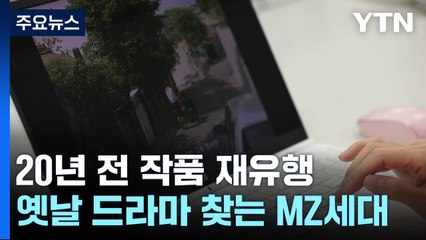 20년 전 드라마가 다시 뜬다...옛날 드라마 찾는 MZ세대 / YTN
