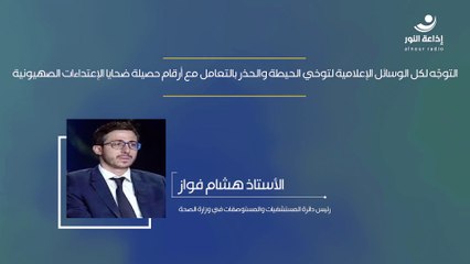 التوجّه لكل الوسائل الإعلامية لتوخي الحيطة والحذر بالتعامل مع أرقام حصيلة ضحايا الإعتداءات الصهيونية | 2024-11-23