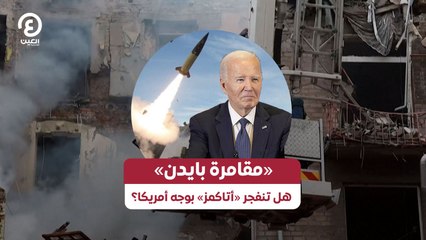 «مقامرة» بايدن هل تنفجر «أتاكمز» بوجه أمريكا؟