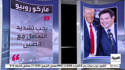 إدارة ترمب تكتسي بصبغة معاداة الصين