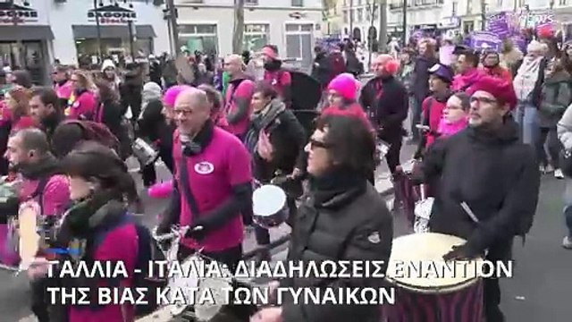 Μαζικές διαδηλώσεις σε Γαλλία και Ιταλία για τη βία κατά των γυναικών