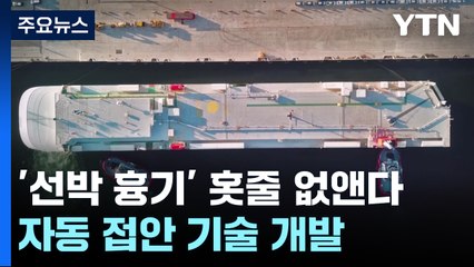 '바다 위 흉기' 선박 홋줄 없앤다...자동으로 항구에 '착' / YTN