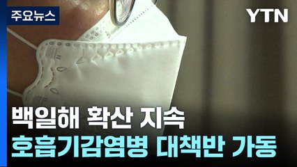 백일해 계속 확산...정부 '호흡기감염병 대책반' 가동 / YTN