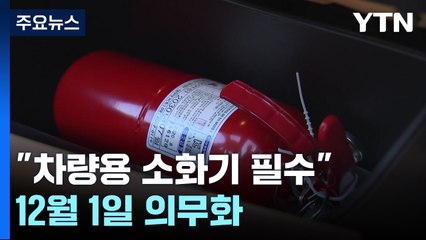 "차량용 소화기 필수"...12월 1일 의무화 / YTN