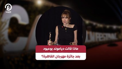 ماذا قالت دياموند بوعبود بعد جائزة مهرجان القاهرة؟