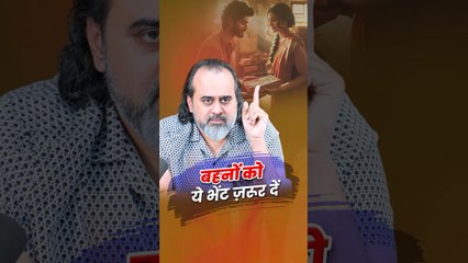 बहनों को ये भेंट ज़रूर दें  आचार्य प्रशांत