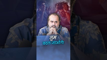 तुम बदल जाओगे  आचार्य प्रशांत