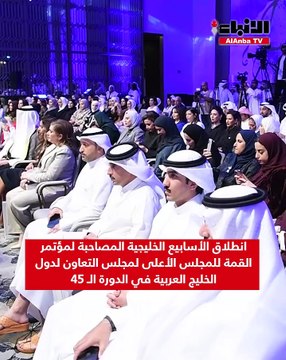 انطلاق الأسابيع الخليجية المصاحبة لمؤتمر القمة للمجلس الأعلى لمجلس التعاون لدول الخليج العربية في الدورة الـ 45
