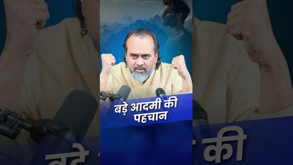 बड़े आदमी की पहचान  आचार्य प्रशांत