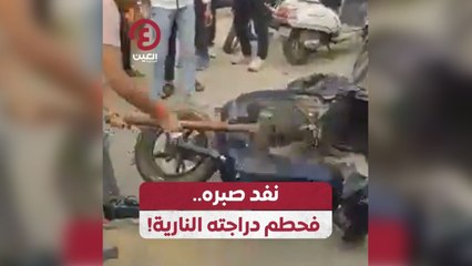نفذ صبره.. فحطم دراجته النارية!