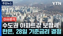 서울·수도권 아파트값 상승 멈춰...28일 금리 결정 / YTN