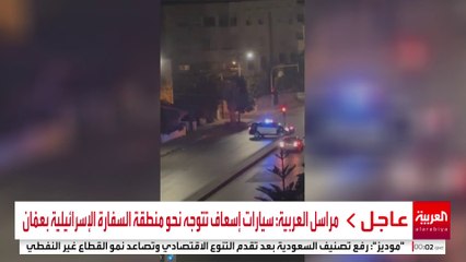 مراسل العربية: سيارات إسعاف تتوجه نحو منطقة السفارة الإسرائيلية بعمّان #الأردن #قناة_العربية