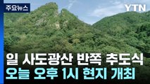 '반쪽' 사도광산 추도식 오늘 개최...야스쿠니 논란에 한국 불참 / YTN