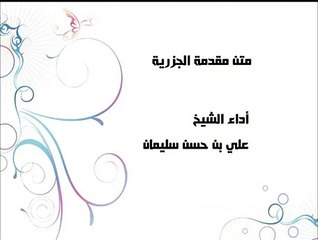 متن المقدمة ‫الجزرية بصوت الشيخ علي بن حسن سليمان‬