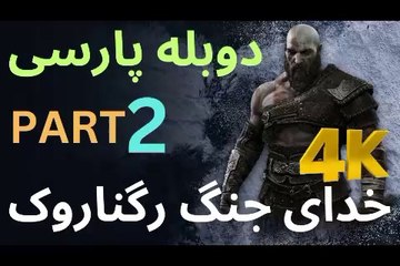 تریلر گیم پلی بازی اکشن دوبله فارسی GOD OF WAR REGNAROK ❤️