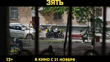 Зять | movie | 2024 | Official Trailer