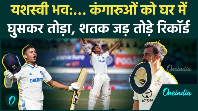 IND vs AUS: Yashasvi Jaiswal ने Century जड़ तोड़े रिकॉर्ड, कंगारुओं की निकली हेकड़ी |वनइंडिया हिंदी
