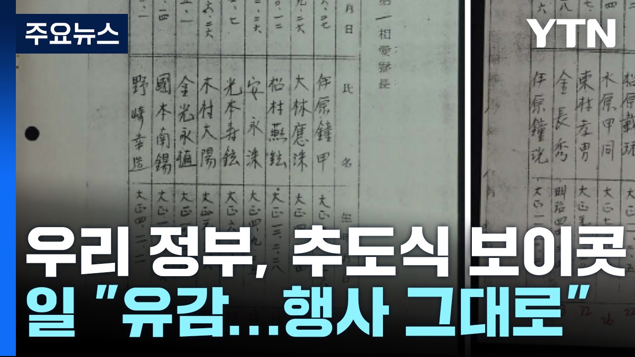 '반쪽' 사도광산 추도식 곧 개최...일본, 한국 불참에 "유감" / YTN