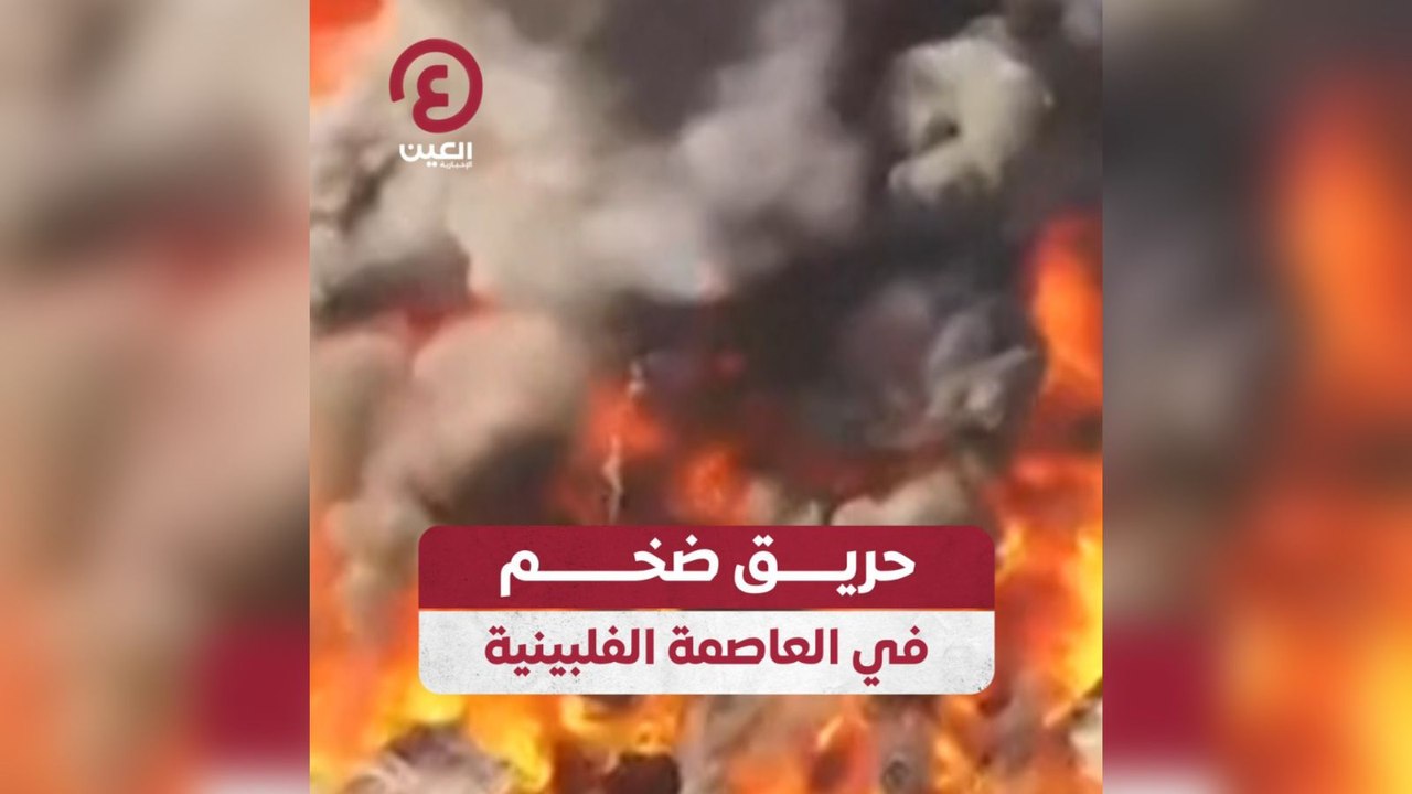 حريق ضخم في العاصمة الفلبينية