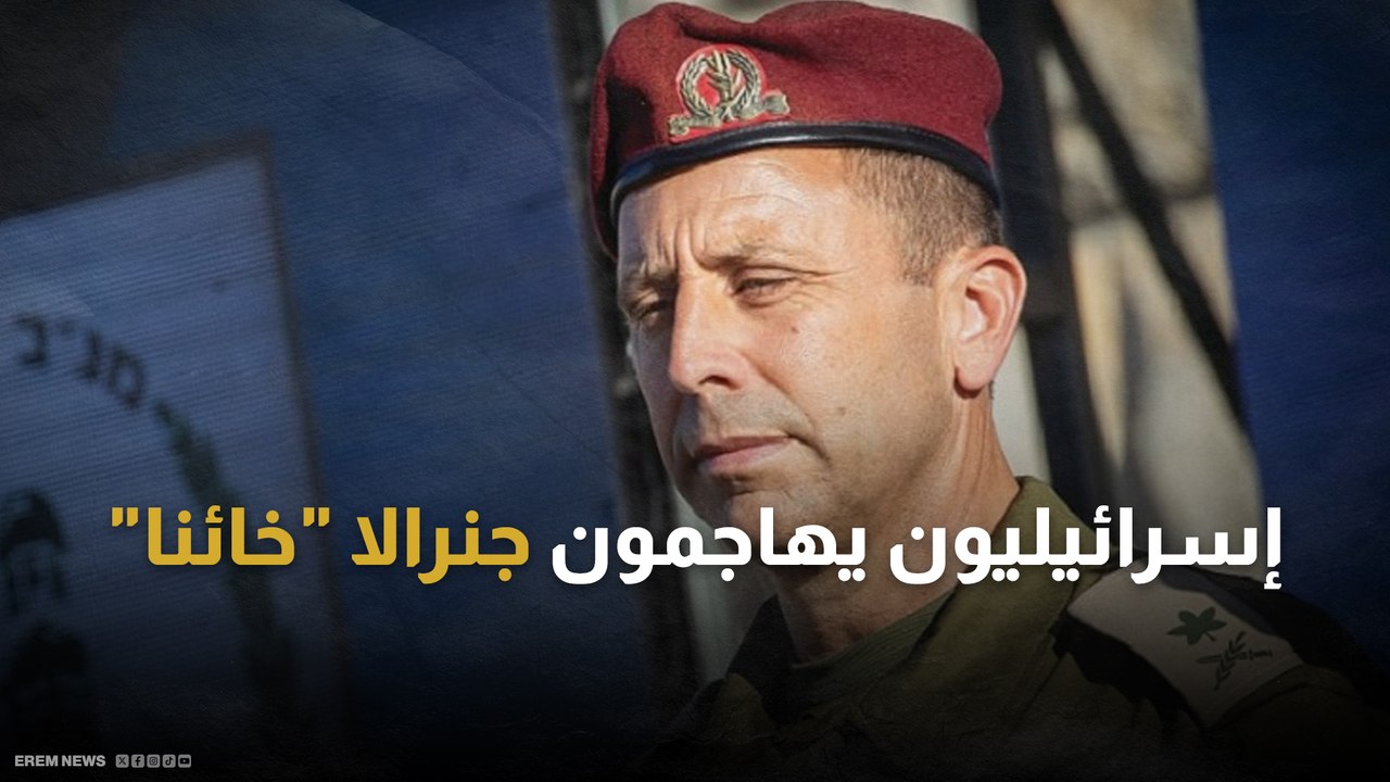 "الخائن" لماذا هاجم المستوطنون جنرالا في الجيش؟