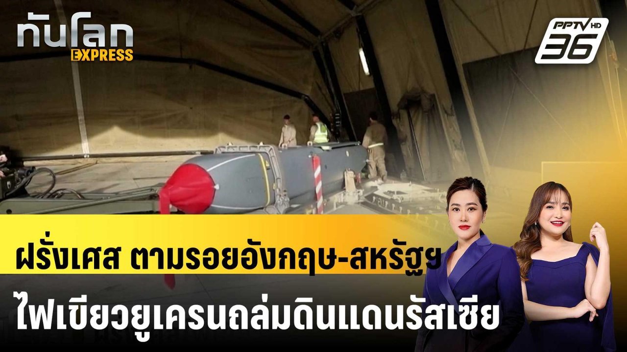 ฝรั่งเศส ตามรอยอังกฤษ-สหรัฐฯ ไฟเขียวยูเครนถล่มด...