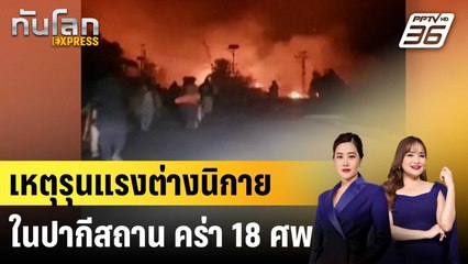 เหตุรุนแรงต่างนิกายในปากีสถาน คร่า 18 ศพ |ทันโลก EXPRESS | 24 พ.ย. 67