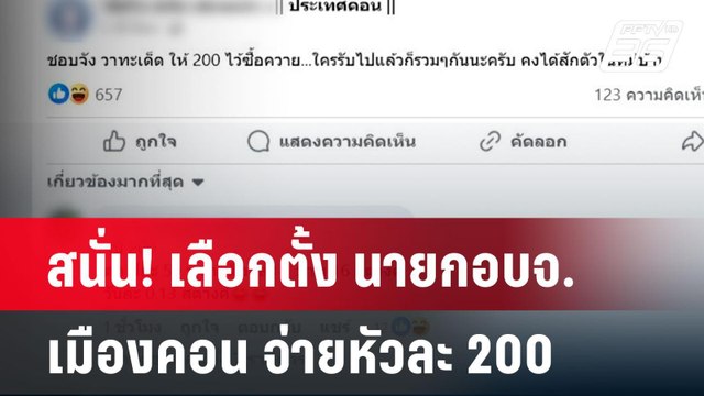 สนั่น! เลือกตั้ง นายก อบจ.เมืองคอน จ่ายหัวละ 200| เที่ยงทันข่าว | 24 พ.ย. 67